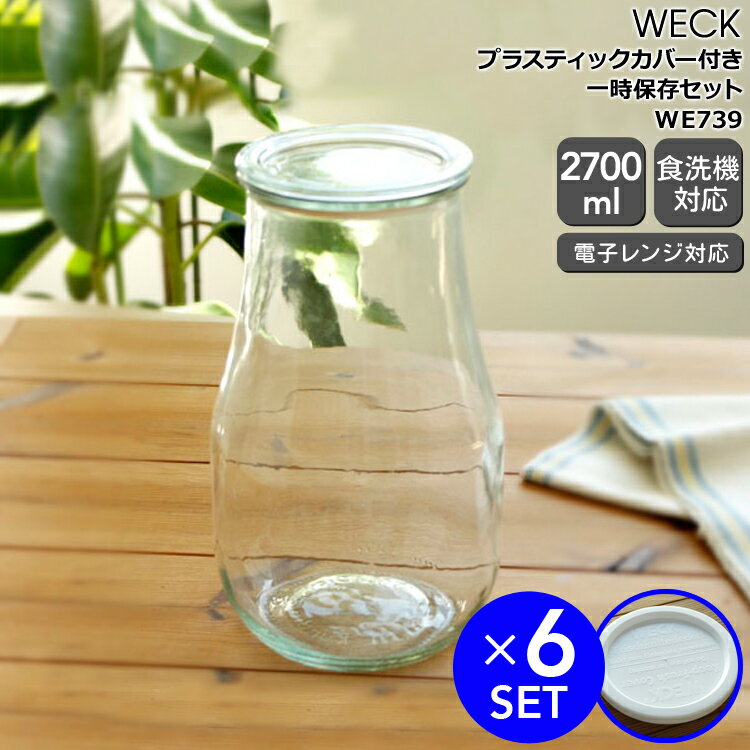 ウェック 一時保存セット チューリップシェイプ WE739 ガラスキャニスター 2700ml 直径Lサイズ 6個 & プラスティックカバー WE005 直径Lサイズ 6個 【YDKG-s】【RCP】【HLS_DU】【ガラス容器 耐熱 電子レンジ対応】【キッチン用品】