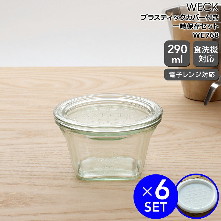 Rakuten - ウェック 一時保存セット クアドロ ガラスキャニスター 290ml 直径Lサイズ WE768 6個 ＆ プラスティックカバー WE005 直径Lサイズ 6個 【ガラス容器 耐熱 電子レンジ対応 おしゃれ】【キッチン用品】