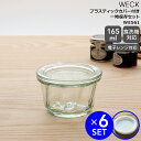 ウェック 一時保存セット クグロフ WE561 ガラスキャニスター165ml 直径Mサイズ 6個 & プラスティックカバー WE006 直径Mサイズ 6個 【ガラス容器 耐熱 電子レンジ対応 おしゃれ】【キッチン用品】