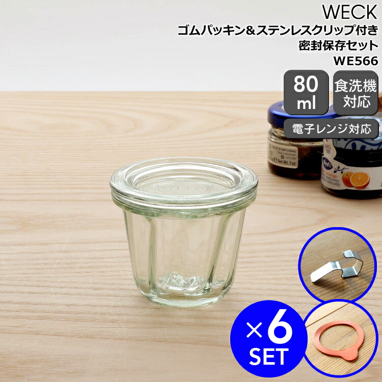 Storage Bins - ウェック 密封保存セット クグロフ WE566 ガラスキャニスター80ml 直径Sサイズ 6個 ＆ ゴムパッキン WE003 直径Sサイズ用 6個 ＆ ステンレスクリップ WE004 12個 【ガラス容器 耐熱 電子レンジ対応 おしゃれ 密閉】【キッチン用品】