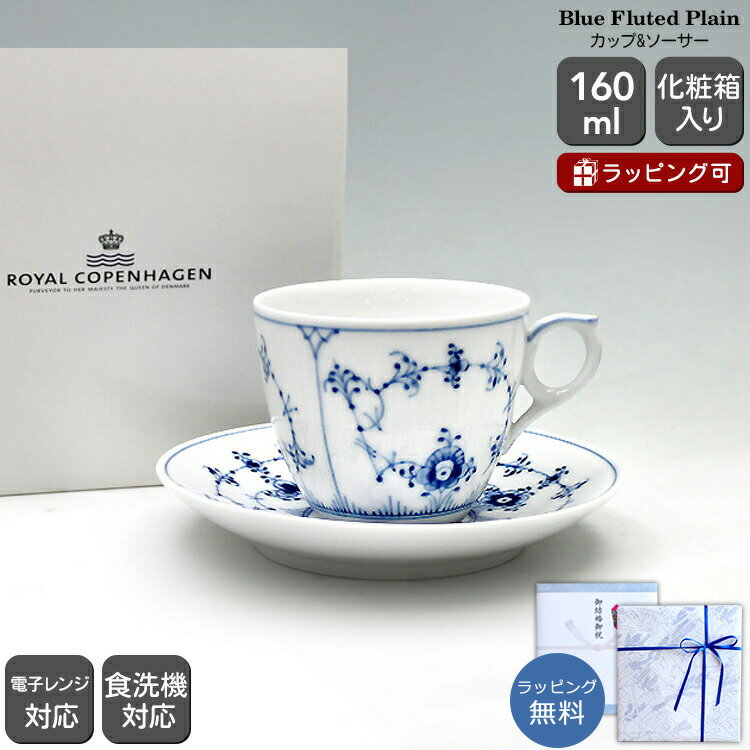 ロイヤルコペンハーゲン 101 ブルーフルーテッド・プレイン(プレーンレース) 071 コーヒーカップ＆ソーサー 【北欧食器 ギフト 結婚祝い プレゼント 贈り物 お中元】【食器 カトラリー】【ギフト】