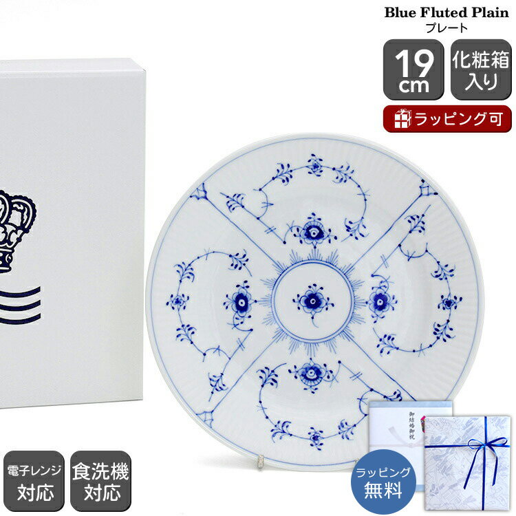 ロイヤルコペンハーゲン 101 ブルーフルーテッド・プレイン(プレーンレース) 620 プレート 19cm フラット 【北欧食器 取り皿 ケーキ パン デザート ギフト 結婚祝い プレゼント 贈り物 お中元】【食器 カトラリー】【ギフト】