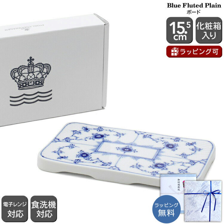 ロイヤルコペンハーゲン 101 ブルーフルーテッド・プレイン(プレーンレース) 362 ボード 15.5cm Royal Copenhagen Blue Fluted Plain 【北欧食器 お皿 プレート ギフト 101 362 結婚祝い プレゼント 贈り物 お中元】【食器 カトラリー】【ギフト】