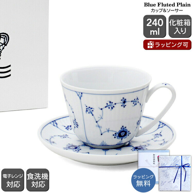 ロイヤルコペンハーゲン 101 ブルーフルーテッド プレイン 064 カップ＆ソーサー 240ml Royal Copenhagen Blue Fluted Plain 【北欧食器 ギフト 結婚祝い プレゼント 贈り物 お中元 食器セット】【食器 カトラリー】【ギフト】