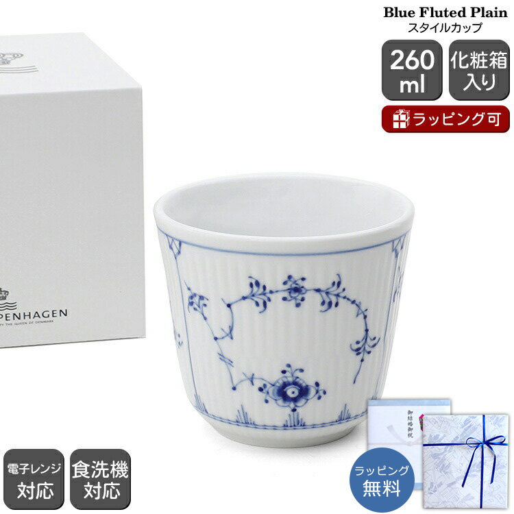最大1,000円クーポン ロイヤルコペンハーゲン 101 ブルーフルーテッド プレイン 495 スタイルカップ 260ml Royal Copenhagen Blue Fluted Plain 【北欧食器 ギフト 結婚祝い プレゼント 贈り物 お中元】【食器 カトラリー】【ギフト】