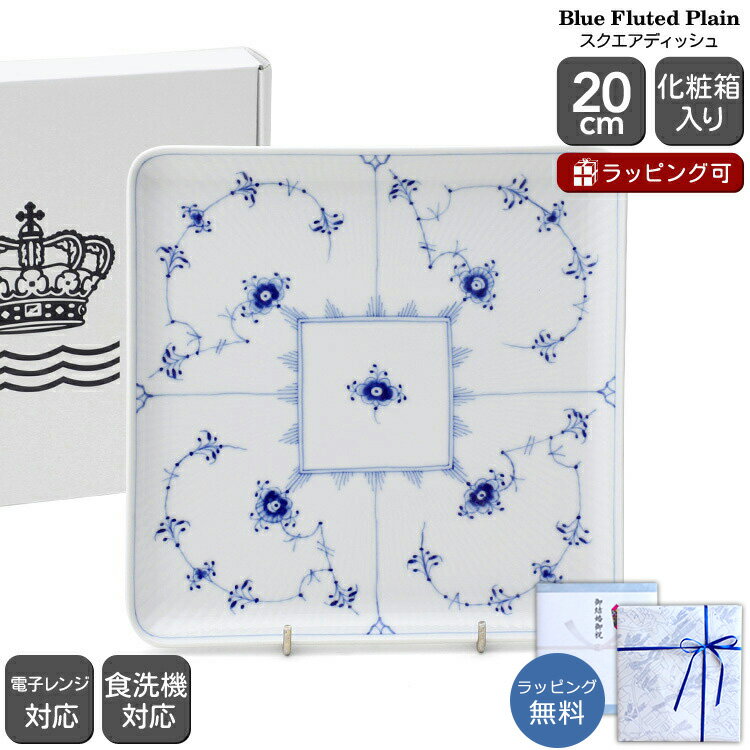 ロイヤルコペンハーゲン 101 ブルーフルーテッド プレイン 720 スクエアディッシュ 20cm Royal Copenhagen Blue Fluted Plain 【北欧食器 お皿 中皿 ギフト 結婚祝い プレゼント 贈り物 お中元】【食器 カトラリー】【ギフト】