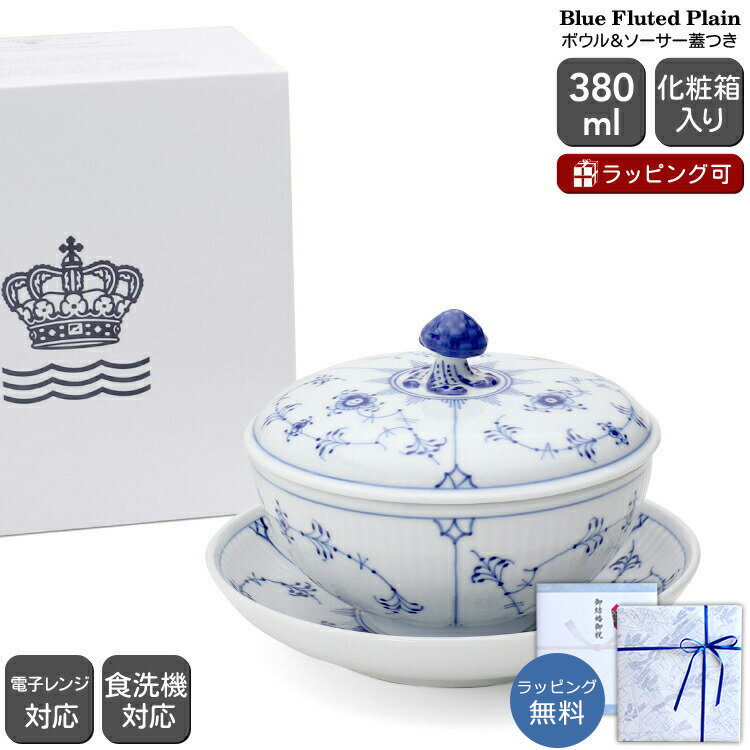 ロイヤルコペンハーゲン 101 ブルーフルーテッド プレイン 277 ボウル&ソーサー蓋つき Royal Copenhagen Blue Fluted Plain 【北欧食器 茶碗蒸し スープカップ 来客 小鉢 ボウル ギフト 結婚祝い プレゼント 贈り物 お中元】【食器 カトラリー】【ギフト】