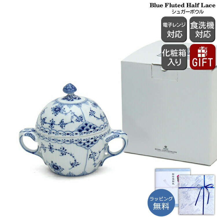 ロイヤルコペンハーゲン 102 ブルーフルーテッド ハーフレース 159 シュガーボックス 大 【北欧食器 ギフト 結婚祝い プレゼント 贈り物 お中元】【食器...