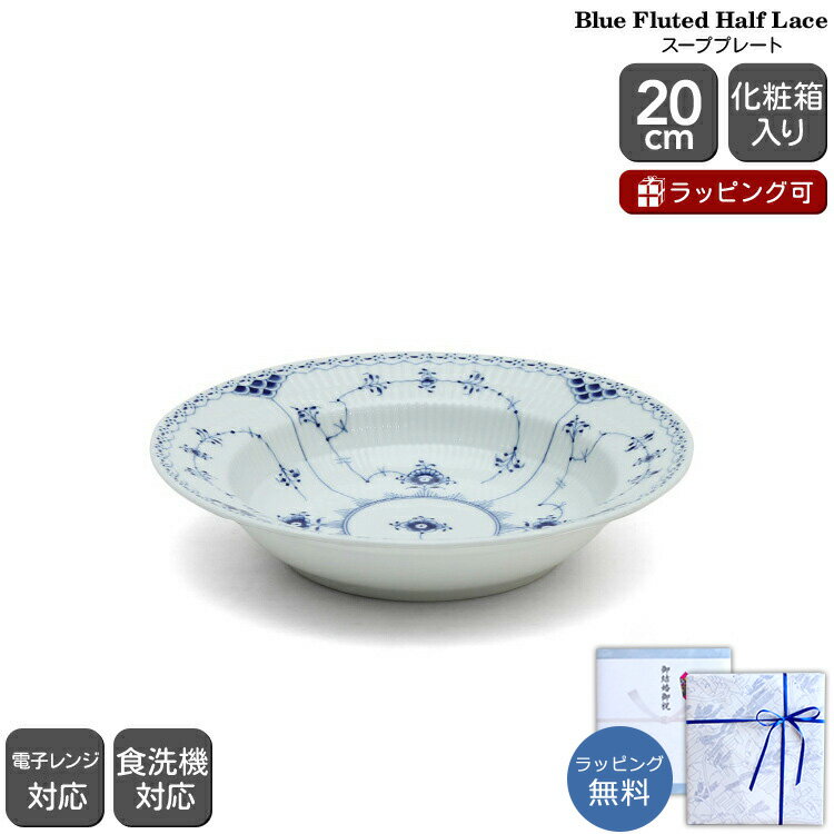 ロイヤルコペンハーゲン 102 ブルーフルーテッド ハーフレース 604 スープ プレート 20cm 【北欧食器 お皿 パスタ皿 スープ皿ギフト 結婚祝い プレゼント 贈り物 お中元】【食器 カトラリー】【ギフト】