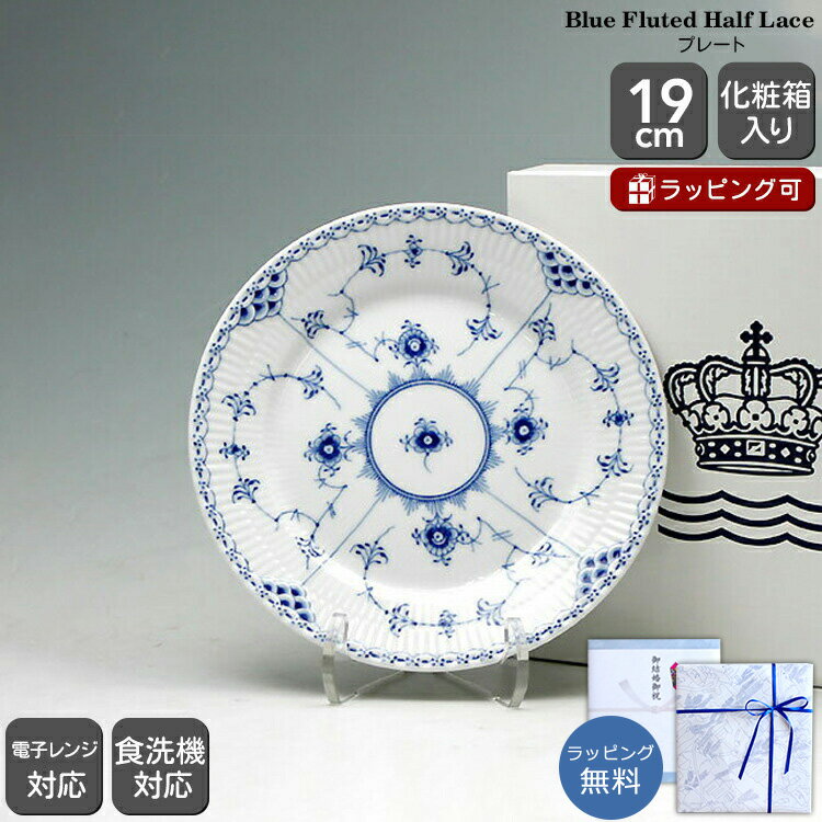 ロイヤルコペンハーゲン 102 ブルーフルーテッド ハーフレース 620 プレート19cm フラット 【北欧食器 お皿 ギフト 結婚祝い プレゼント 贈り物 お中元】【食器 カトラリー】【ギフト】