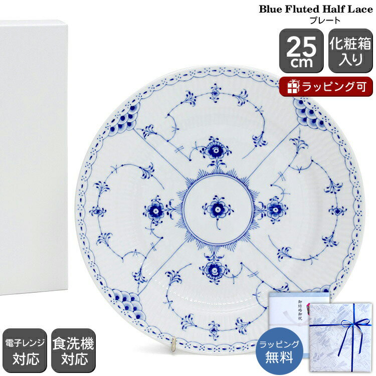 ロイヤルコペンハーゲン 102 ブルーフルーテッド ハーフレース 625 プレート25cm フラット 【北欧食器 お皿 ギフト 結婚祝い プレゼント 贈り物 お中元】【食器 カトラリー】【ギフト】
