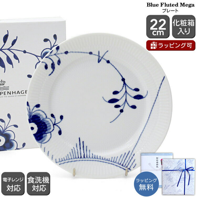 ロイヤルコペンハーゲン 2382 メガ 622 プレート 22cm 【北欧食器 お皿 中皿 ギフト 結婚祝い プレゼント 贈り物 お中元】【食器 カトラリー】【ギフト】