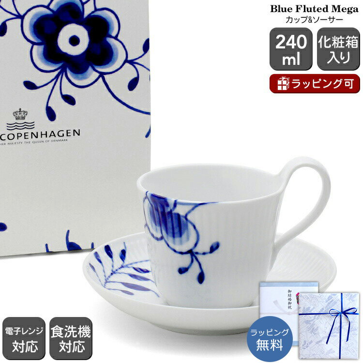 ロイヤルコペンハーゲン 2382 ブルーフルーテッド メガ 092 ハイハンドル カップ＆ソーサー 240ml Royal Copenhagen Blue Fluted 【北欧食器 カップ ソーサー 2382 092 ギフト 結婚祝い プレゼント お中元 贈り物 ギフトセット 食器セット】【食器 カトラリー】【ギフト】