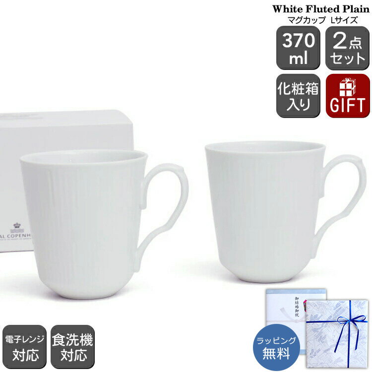 最大1,000円クーポン ロイヤルコペンハーゲン 2408 ホワイトプレーン 043 マグ 370ml ペア 【マグカップ コップ ギフト 結婚祝い プレゼント 贈り物 お中元 ギフトセット 食器セット】