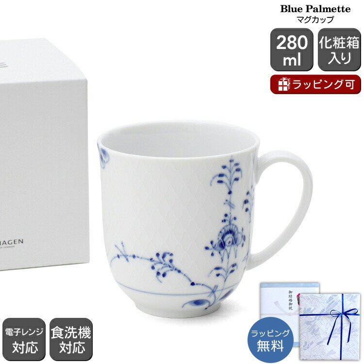 最大1,000円クーポン ロイヤルコペンハーゲン 2500 ブルーパルメッテ 497 マグカップ 280ml Royal Copenhagen Blue Palmette 【ギフト 結婚祝い プレゼント 贈り物 お中元】【食器 カトラリー】【ギフト】