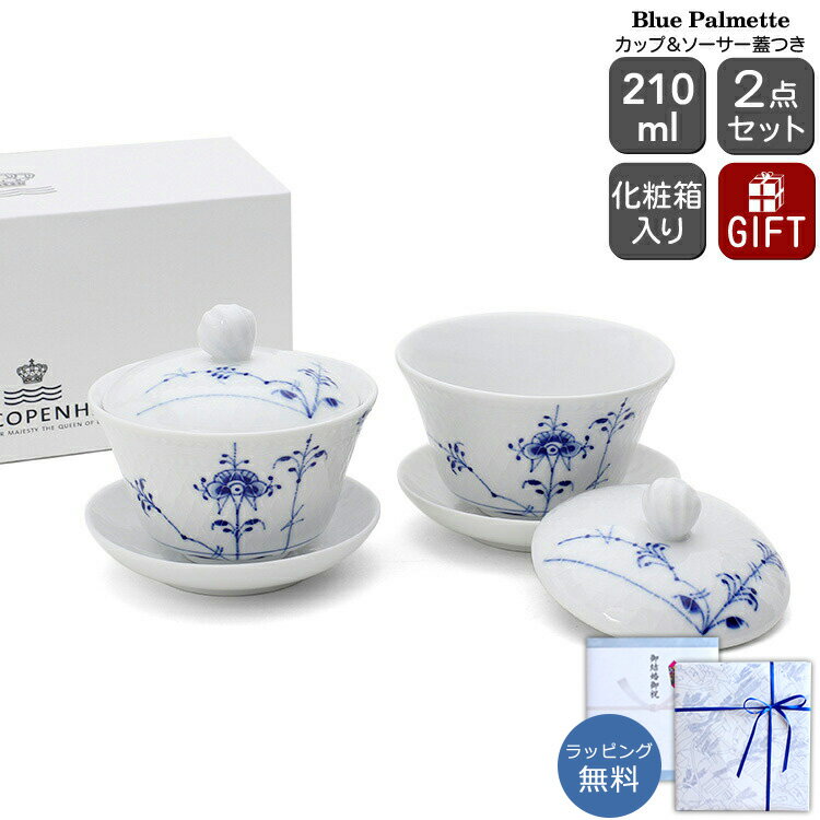 ロイヤルコペンハーゲン 2500 ブルーパルメッテ 062 蓋つき カップ＆ソーサー ペア 210ml Royal Copenhagen Blue Palmette 【北欧食器 ギフト 結婚祝い プレゼント お中元 贈り物 食器セット ギフトセット】【食器 カトラリー】【ギフト】