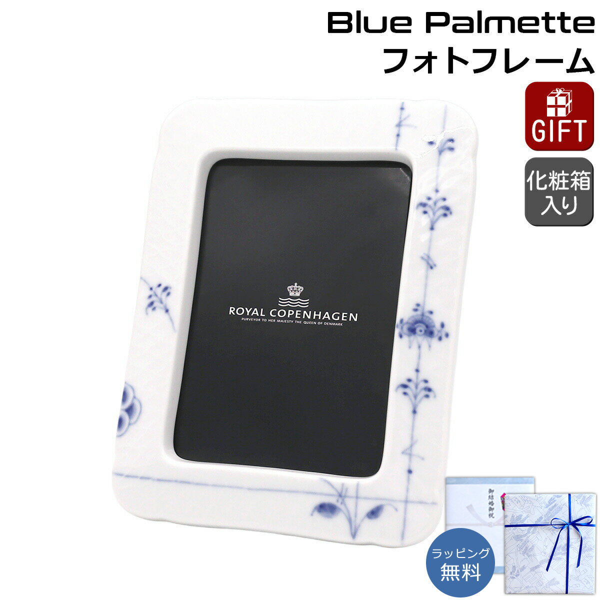 ロイヤルコペンハーゲン ブルーパルメッテ フォトフレーム 【ギフト 結婚祝い プレゼント 贈り物】【イ..
