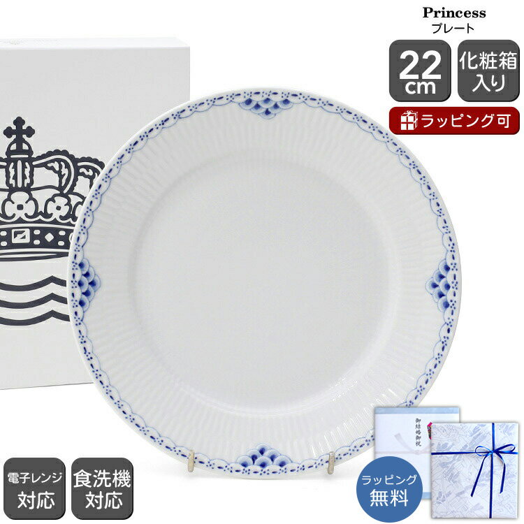ロイヤルコペンハーゲン 104 プリンセス 622 プレート 22cm Royal Copenhagen Princess 【北欧食器 お皿 中皿 ギフト 結婚祝い プレゼント 贈り物 お中元】【食器 カトラリー】【ギフト】
