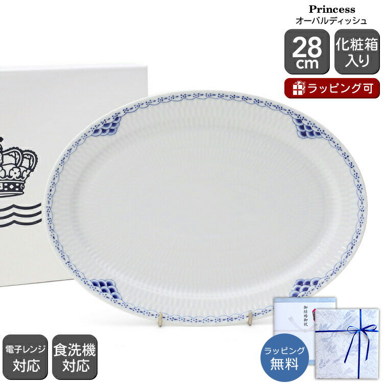 ロイヤルコペンハーゲン 104 プリンセス 626 オーバルディッシュ 28cm Royal Copenhagen Princess 【北欧食器 ディナープレート お皿 カレー皿 ギフト 結婚祝い プレゼント 贈り物 お中元】【食器 カトラリー】【ギフト】