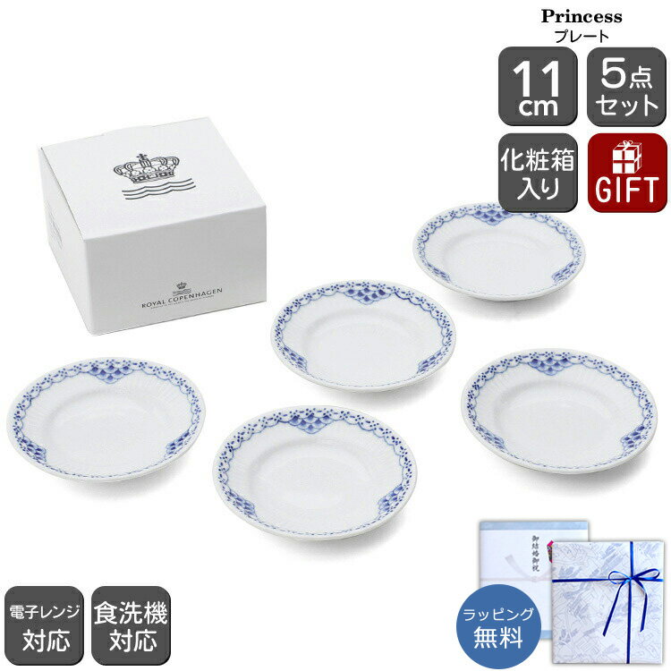 ロイヤルコペンハーゲン 104 プリンセス 045 プレート 5枚セット 11cm Royal Copenhagen Princess 【北欧食器 小皿 取り皿 ギフトセット 結婚祝い プレゼント 贈り物 お中元】【食器 カトラリー】【ギフト】