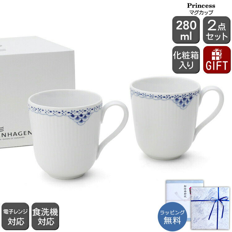 最大1,000円クーポン ロイヤルコペンハーゲン 104 プリンセス 919 マグカップ ペア 280ml Royal Copenhagen Princess 【ギフト 結婚祝い プレゼント 贈り物 お中元 食器セット ギフトセット】【食器 カトラリー】【ギフト】