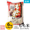 【送料無料】【白米】令和1年産山形県産もち米(ヒメノモチ) 白米6kg(1.5kg×4)【一等米】【小分け】【6kg】