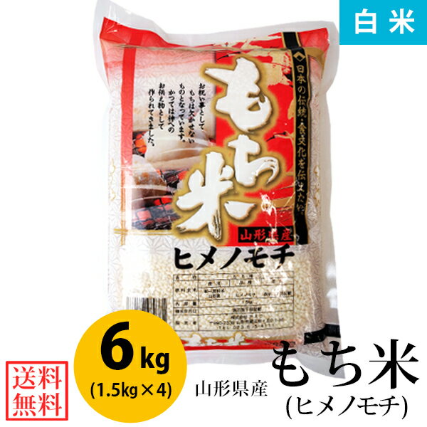 【送料無料】【白米】令和5年産山形県産もち米 ヒメノモチ 白米6kg 1.5kg 4 【一等米】【小分け】【6kg】