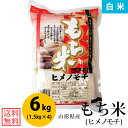 【送料無料】【白米】令和5年産山形県産もち米(ヒメノモチ) 白米6kg(1.5kg×4)【一等米】【小分け】【6kg】