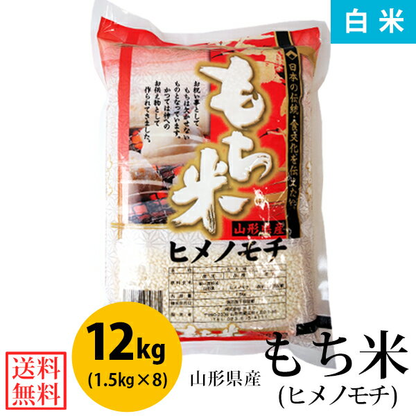 【送料無料】【白米】令和5年産山形県産もち米(ヒメノモチ) 白米12kg(1.5kg×8)【一等米】【小分け】【12kg】