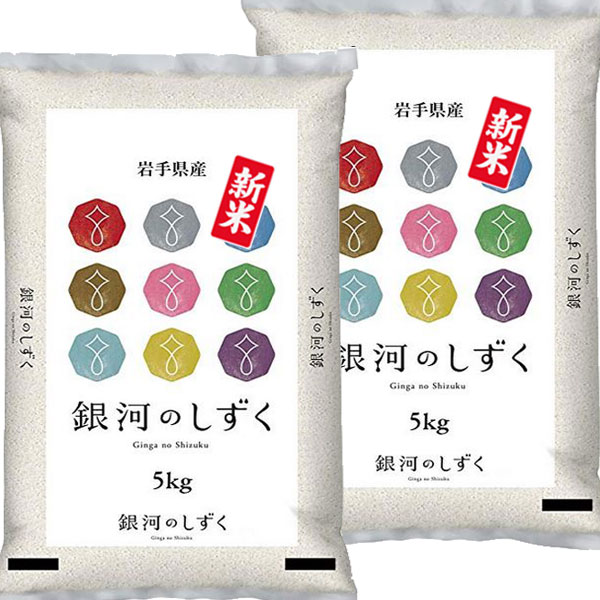 新米 令和4年産 分つき米 玄米 白米 10kg銀河のしずく 岩手県 送料無料 お米...