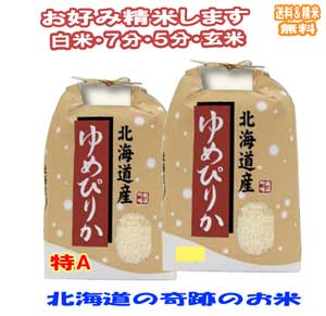 玄米 米 10kgゆめぴりか 北海道産 30年産 送料無料 お米 分つき米...