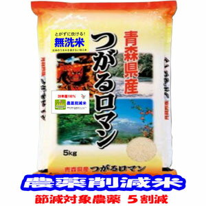 無洗米 減農薬 米 5kgつがるロマン 青森県産 特別栽培米 令和元年産 送料無料...