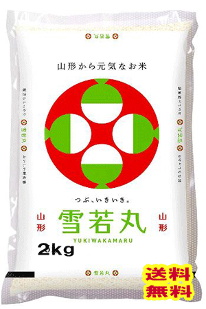 令和元年産 米 2kg おためし米雪若丸 山形県産 送料無料 お米