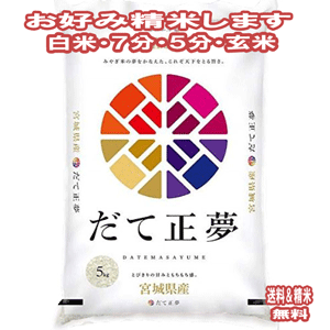 分つき米 玄米 5kgだて正夢 宮城県 令和元年産 送料無料 お米...