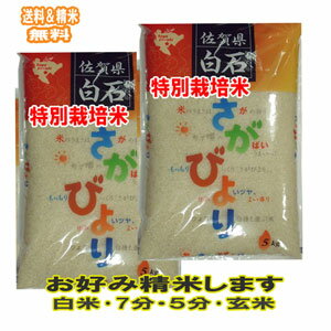 分つき米 玄米 7分づき 5分づき 特A 米 10kg(5kg×2)さがびより 特A 佐賀県 特別栽培米 出荷日精米 送料無料 お米 令…