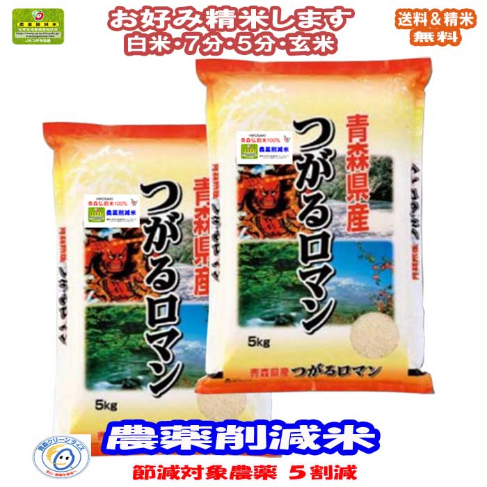 減農薬米 分づき米 玄米 7分づき 5分づき 米10kg(5kg×2)つがるロマン 青森県産 減化学肥料米 出荷日精米送料無料お米…