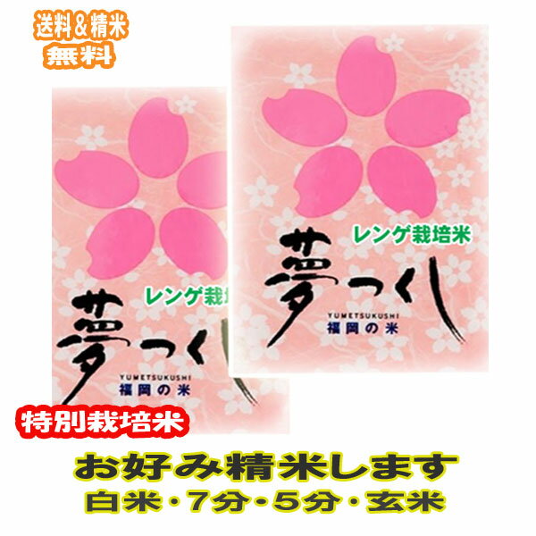 分つき米 玄米 7分づき 5分づき 米 10kg(5kg×2) 福岡県産 れんげ栽培米 夢つくし 特別栽培米出荷日精米 送料無料 お米 令和6年産