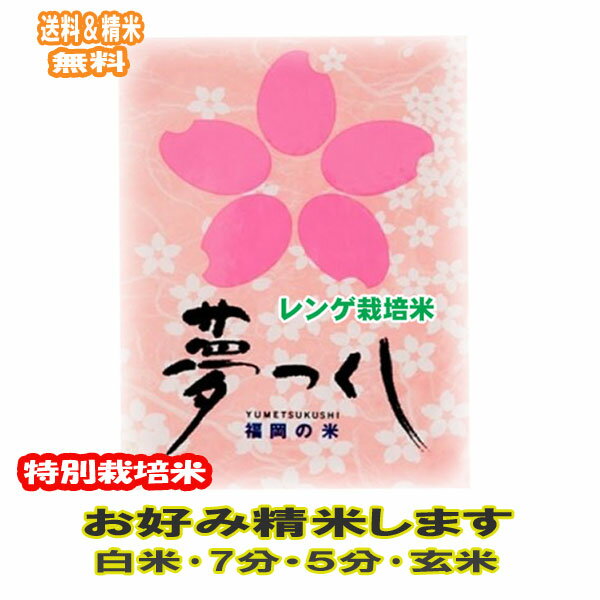 分つき米 玄米 7分づき 5分づき 米 5kg 福岡県産 れんげ栽培米 夢つくし 特別栽培米出荷日精米 送料無料 お米 令和5…