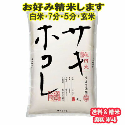 新米 分つき米 玄米 7分づき 5分づき 米 5kg サキホコレ 秋田県 出荷日精米 送料無料 お米 令和5年産