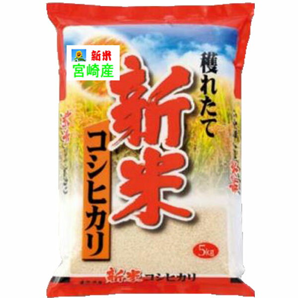 新米 分つき米 7分づき 5分づき 玄米 米5kgコシヒカリ 宮崎県産 送料無料 九州のお米 令和5年産 お米