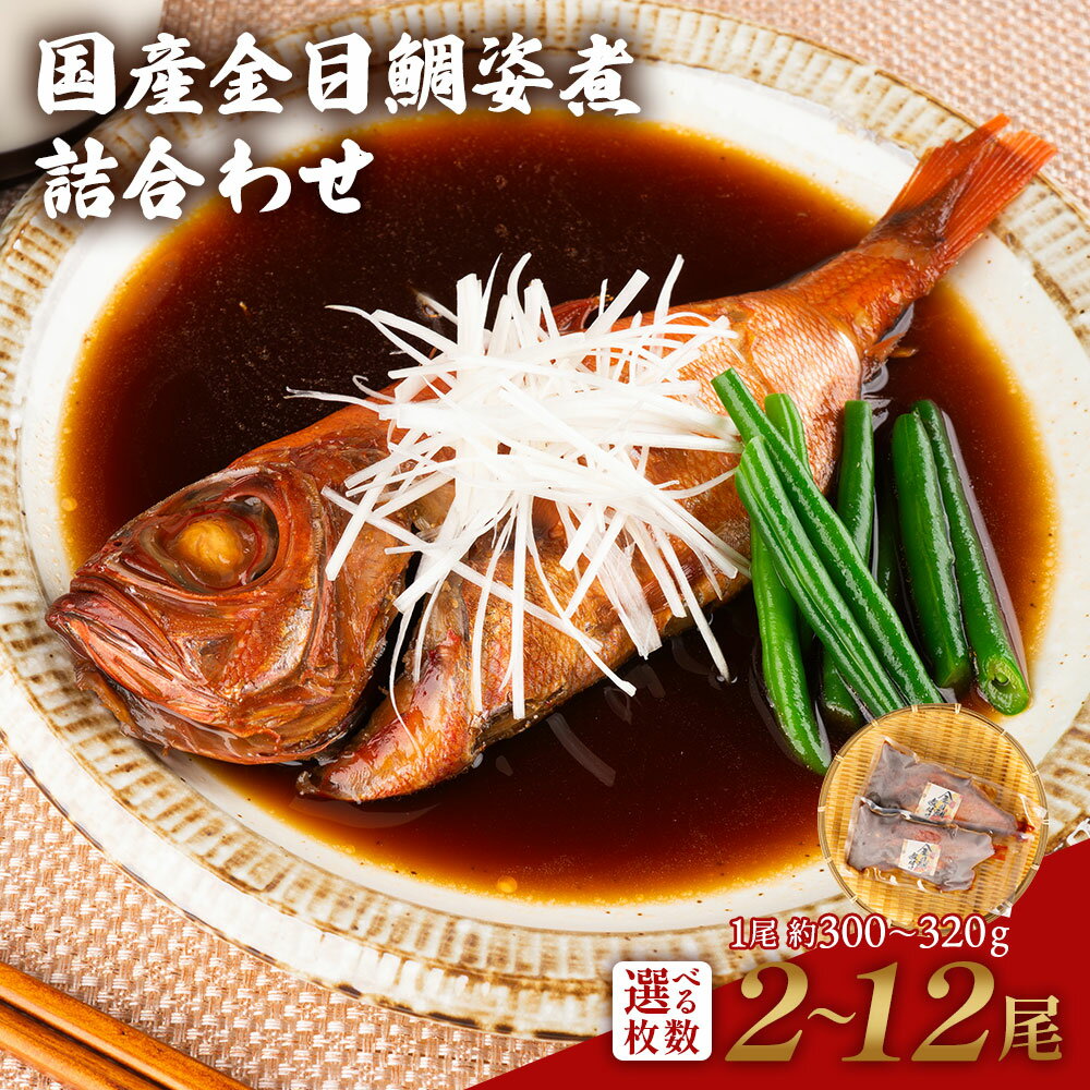 金目鯛煮付け年間10万尾以上製造販売！ 国産金目鯛姿煮（300～320g）詰合せ！ 金目鯛姿煮製造の本家本元です！ 伊豆高原俵家の調理済み煮付け 金目鯛煮付け ふるさと納税 ギフトにお薦め お中元 お歳暮 お年賀 お祝い 内祝いのサムネイル