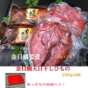 金目鯛姿煮・金目鯛ひもの詰め合わせ 年間10万尾以上製造販売! 金目鯛姿煮製造の本家本元です! 伊豆高原俵家の調理済み煮付け 金目鯛煮付け ふるさと納税 ギフト...