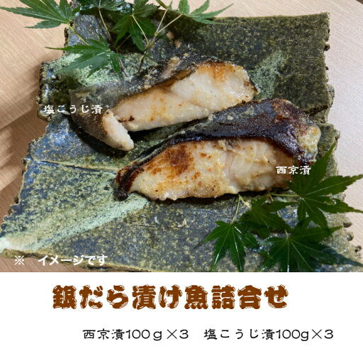 銀だら漬け魚詰合せ(100g×3切れずつ)個別真空包装 真っ赤な化粧箱入り 銀だら西京漬 銀だら塩こうじ漬 さわら西京漬 さわら塩こうじ漬 金目鯛西京漬 金目鯛塩こうじ漬 伊豆高原俵家の漬け魚 ふるさと納税 ギフトにお薦め お中元 お歳暮 お年賀 お祝い 内祝い 銀だら漬け魚詰合せ(100g×3切れずつ)個別真空包装 真っ赤な化粧箱入り 銀だら西京漬 銀だら塩こうじ漬 さわら西京漬 さわら塩こうじ漬 金目鯛西京漬 金目鯛塩こうじ漬 伊豆高原俵家の漬け魚 ふるさと納税 ギフトにお薦め お中元 お歳暮 お年賀 お祝い 内祝い