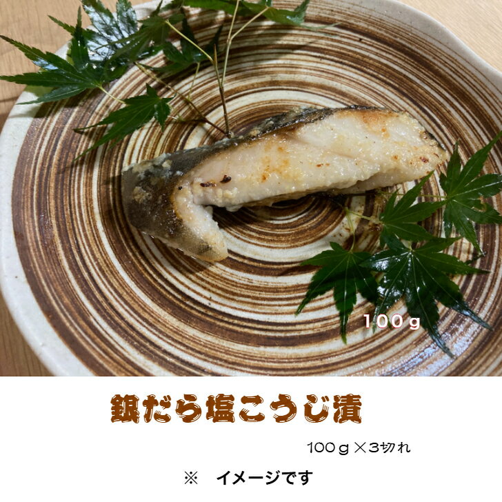 銀だら漬け魚詰合せ（100g×3切れずつ）個別真空包装 真っ赤な化粧箱入り 銀だら西京漬 銀だら塩こうじ漬 さわら西京漬 さわら塩こうじ漬 金目鯛西京漬 金目鯛塩こうじ漬 伊豆高原俵家の漬け魚 ふるさと納税 ギフトにお薦め お中元 お歳暮 お年賀 お祝い 内祝い