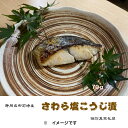 さわら塩こうじ漬詰合せ 70g12〜24切れ 伊豆高原俵家 個別真空包装 伊豆高原俵家の漬け魚 ふるさと納税 ギフトにお薦め お中元 お歳暮 お年賀 お祝い 内...