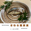 さわら西京漬詰合せ 70g12〜24切れ 伊豆高原俵家 銀だら西京漬 銀だら塩こうじ漬 さわら西京漬 さわら塩こうじ漬 金目鯛西京漬 金目鯛塩こうじ漬 伊豆高原...