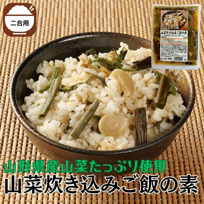 【山菜炊き込みご飯の素】 炊き込