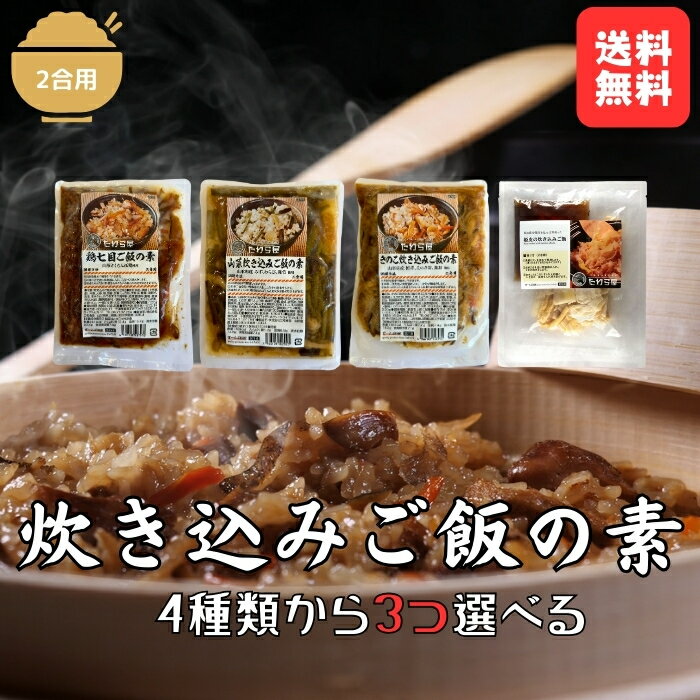 【炊き込みご飯の素】4種類から3つ選べる 2合用 国産 鶏七目 山形さくらんぼ鶏 山菜 きのこ 姫皮 竹の子 筍 たけのこ 惣菜 ごはん ご飯 時短 簡単 おうちごはん ご飯のお供 お米 炊込み 炊飯器 送料無料