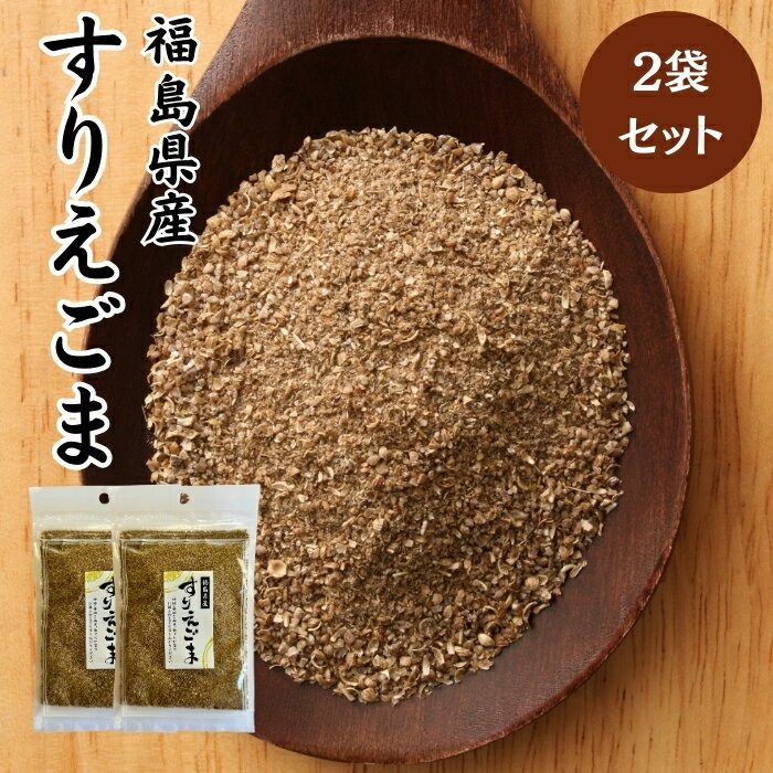 【1 000円ポッキリ】 すりえごま 50g 2袋 国産 福島県 荏胡麻 えごま エゴマ パウダー α-リノレン酸 送料無料 ゆうパケット