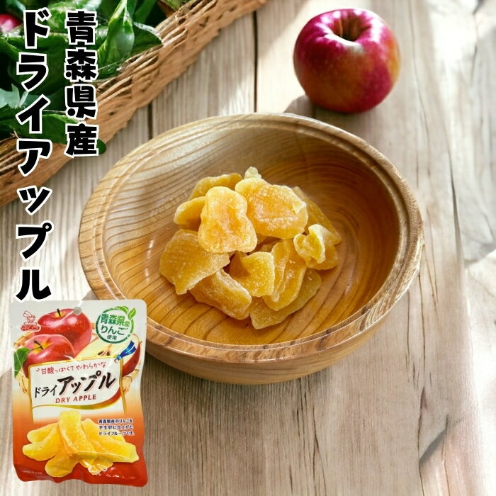 ドライアップル 60g ドライフルーツ 国産 青森県 りんご リンゴ 林檎 半生 セミドライ ヨーグルト 紅茶 シリアル トッピング 腸活 保存食 非常食